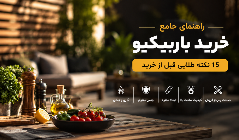 راهنمای خرید باربیکیو؛ ۱۵ نکته طلایی که قبل از خرید باید بدانید تا سالها از انتخاب خود راضی باشید
