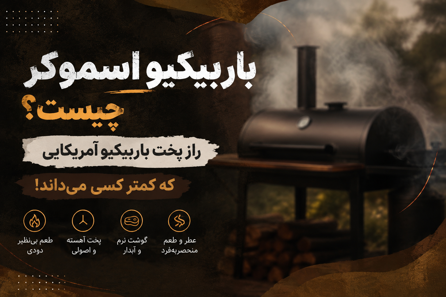 باربیکیو اسموکر چیست؟ چرا طعم باربیکیو آمریکایی با هیچ باربیکیوی دیگری قابل مقایسه نیست؟ راهنمای کامل پخت گوشت دودی به روش آمریکایی،